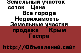 Земельный участок 10 соток › Цена ­ 250 000 - Все города Недвижимость » Земельные участки продажа   . Крым,Гаспра